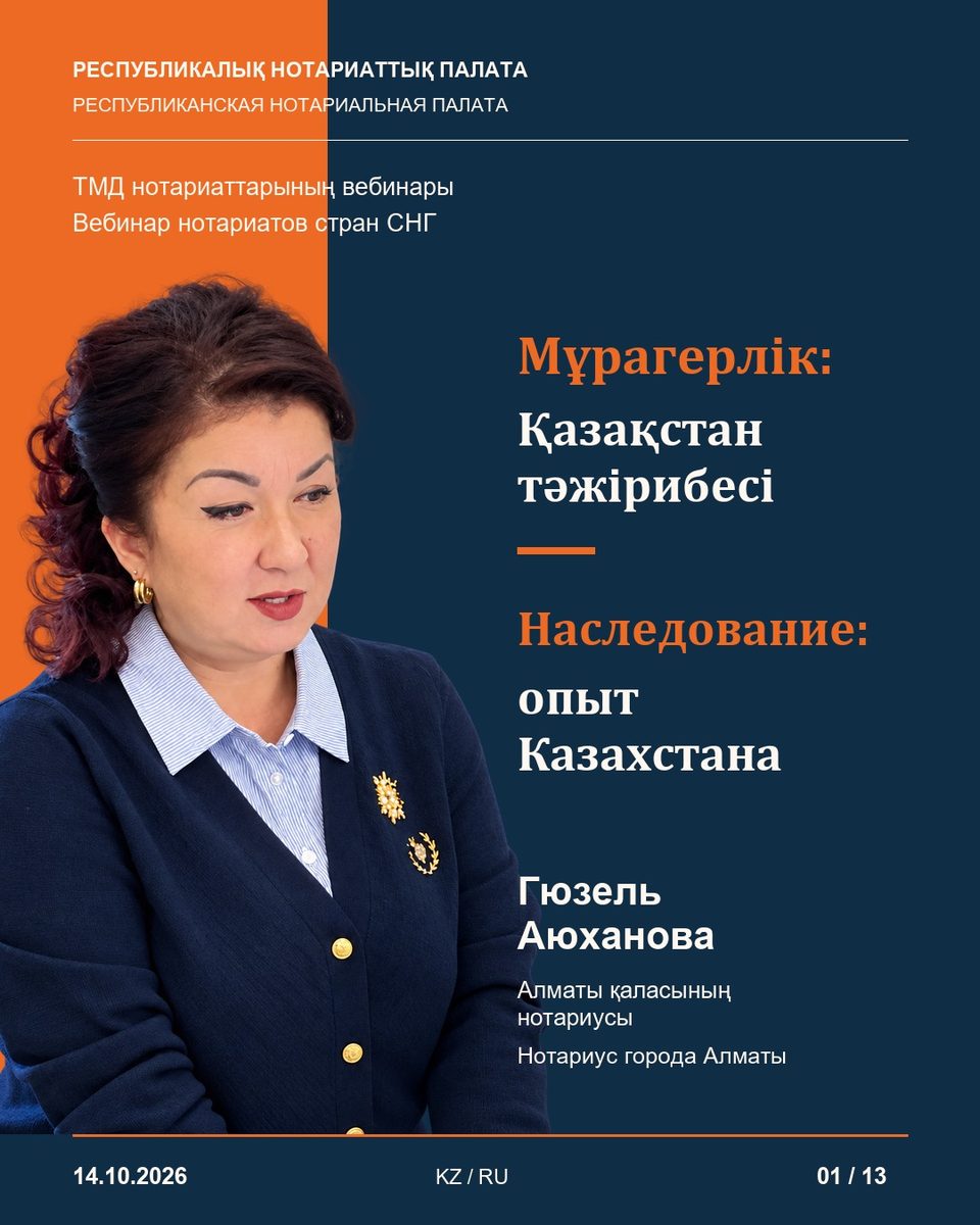 Ортақ мүлікті мұраға қалдыру: қазақстандық тәжірибе ТМД нотариустарына таныстырылды