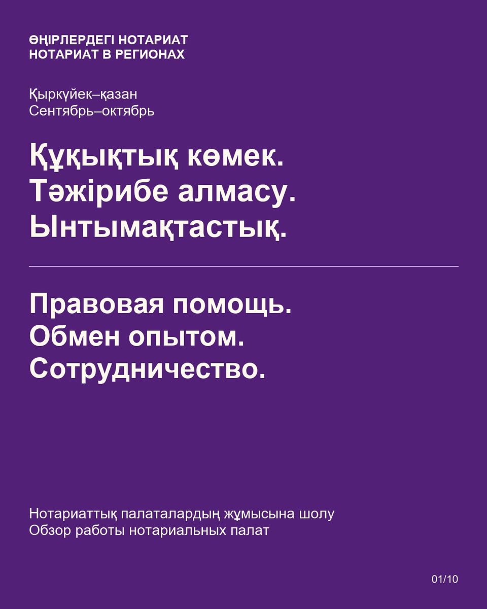 Өңірлердегі нотариат: құқықтық көмек, тәжірибе алмасу және қоғамдық бастамалар