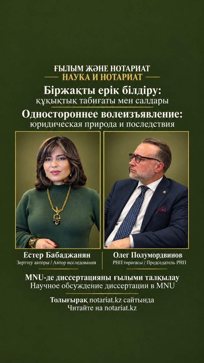 РНП төрағасы біржақты ерік білдіру мәселесіне арналған диссертацияны талқылауға қатысты